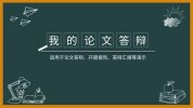 毕业答辩 PPT