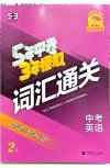 2025年《53中考总复习》7科全套(全国版)