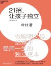 《21招，让孩子独立》做聪明父母 给孩子受用一生的独立资本[pdf]