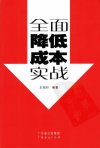 全面降低成本实战_11350641_王绍印编著_广...
