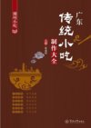 《广东传统小吃制作大全》潮州小吃 百吃不厌 易学易做[pdf]