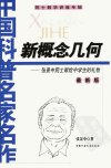 新概念几何  最新版_11206022_张景中著_北...