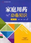 《家庭用药必备知识》第2版 家庭药物治疗疾病好书[pdf]