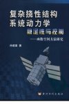 复杂挠性结构系统动力学、稳定性与控制：函数空间方法研究_11105856_徐建国著_郑州市：黄河水利出版社_2002