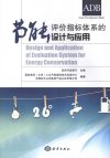 节能评价指标体系的设计与应用_13030276