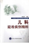 儿科疑难病例精粹_12058204