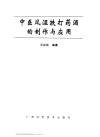 《中医风湿跌打药酒的制作与应用》中医药爱好者 药酒爱好者必备[pdf]