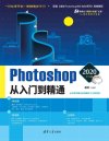 《Photoshop 2020中文版从入门到精通》从零开始 阶梯式学习PS技能 做出好图[pdf]