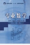 专业数学_12807928_郭先平，代世花，李春华主编_北京市：北京理工大学出版社_2011.01
