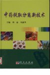 中药提取分离新技术_12627559