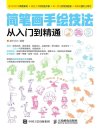 《简笔画手绘技法从入门到精通》三两笔画出简笔画[pdf]