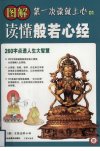 《图解读懂般若心经》260字点透人生大智慧 第一次读就上心 人生真相[pdf]