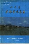 四川省丰都县地名录_