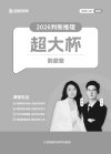 【公考-超大杯】2026超格行测+申论(五合一)超大杯刷题营