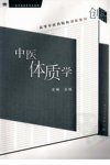 中医体质学_12058119