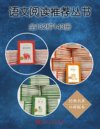 《语文阅读推荐丛书》[全132种143册]