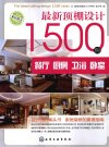 最新顶棚设计1500例  餐厅、厨房、卫浴、卧室_12962717_《最新顶棚设计1500例》编写组编_北京市：化学工业出版社_2012.01