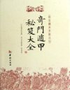 《奇门遁甲秘笈大全》诸葛武侯编著 又名金函奇门遁甲秘笈全书[pdf]