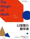 《12堂魔力数学课》治愈你的数学恐惧症
