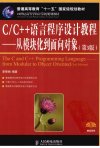 CC++语言程序设计教程——从模块化到面向对象  第3版_12926151_李丽娟编著_北京市：人民邮电出版社_2012.01