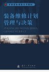 装备维修计划管理与决策_13043578_陈庆华编_北京市：国防工业出版社_2012.06