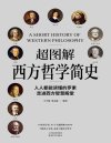 《超图解西方哲学简史》以超图解手法展现西方哲学发展演进[pdf]