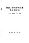 话筒、耳机装调技术及检修方法_10029304_邵...