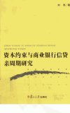 资本约束与商业银行信贷亲周期研究_13019666_刘亮著_上海市：复旦大学出版社_2012.03
