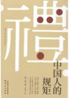 《中国人的规矩》中华民族五千年来 沉淀深厚的各种礼节[pdf]