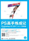 《PS高手炼成记：Photoshop CC 2017从入门到精通》PS原来如此如此简单[pdf]