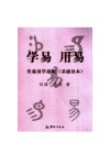 《学易用易伏羲易学通解》基础读本 探索易学奥秘[pdf]