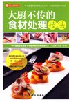 《大厨不传的食材处理技法》精致的饭菜[pdf]