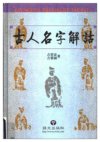 《古人名字解诂》豆瓣推荐起名必读奇书[pdf]