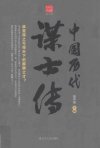 《中国历代谋士传》得之可得天下的麒麟之才[pdf]
