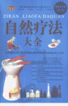 自然疗法大全_12556196