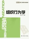 组织行为学_12734734_彭汉香编著_上海市：...