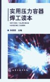 实用压力容器焊工读本_11809728_孙景荣主编...