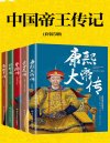 《中国帝王传记》[套装5册]