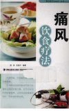 痛风饮食疗法_12636155_郑玲，宋团月编著_福建科学技术出版社_2010
