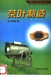 农民技术员培训教材  茶叶制造_11824784_郑...