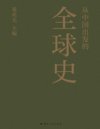 《从中国出发的全球史》[全三册]