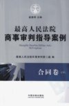 最高人民法院商事审判指导案例 合同卷 下_12815016_奚晓明主编_北京市：中国法制出版社_2011.02