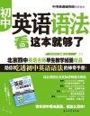 北京四中英语名师毕生教学经验结晶助你吃透初中英语语法的神奇手册【中考英语辅导班推荐教材】
