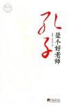 《孔子是个好老师》了解不一样的真实孔子[pdf]