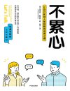 《不累心》让自己和别人都舒服的说话之道[pdf]