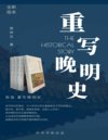 《重写晚明史》新版 套装五册 带你了解不一样的大明[pdf]