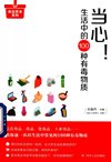 《当心！生活中的100种有毒物质》[pdf]