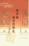 俄罗斯美学思想史_10349140___