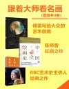 《跟着大师看名画》套装共3册 大众的艺术指南 解析名画 提高艺术造诣[pdf