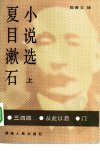 夏目漱石小说选-上：三四郎.从此以后.门.陈德文译.湖南人民出版社(1984)